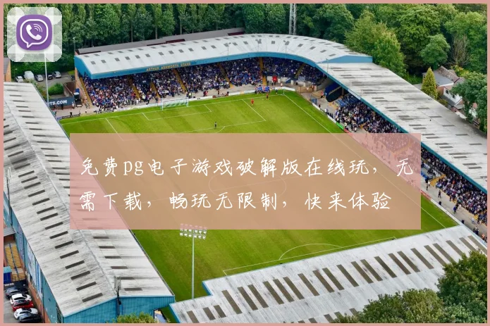 免费pg电子游戏破解版在线玩，无需下载，畅玩无限制，快来体验