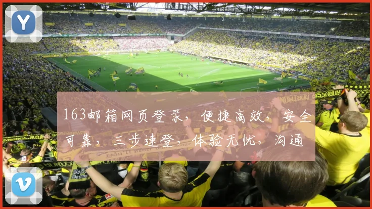 163邮箱网页登录，便捷高效，安全可靠，三步速登，体验无忧，沟通无忧，工作无忧