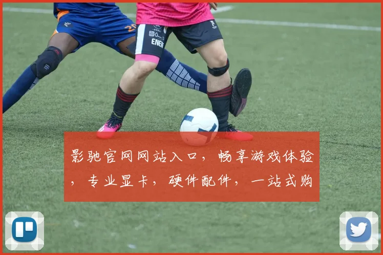 影驰官网网站入口，畅享游戏体验，专业显卡，硬件配件，一站式购物平台，三重惊喜等你来