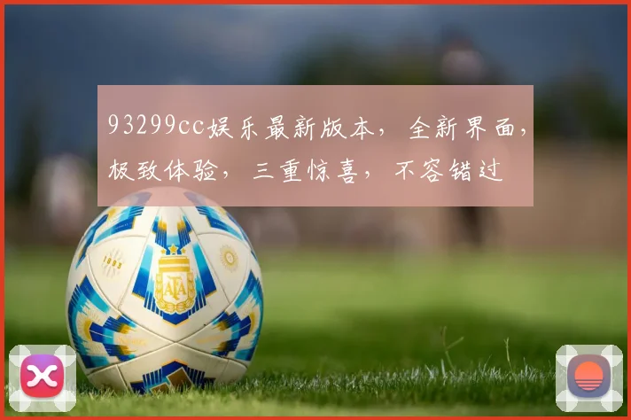93299cc娱乐最新版本，全新界面，极致体验，三重惊喜，不容错过
