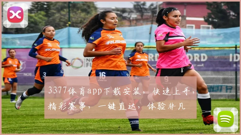 3377体育app下载安装，快速上手，精彩赛事，一键直达，体验非凡