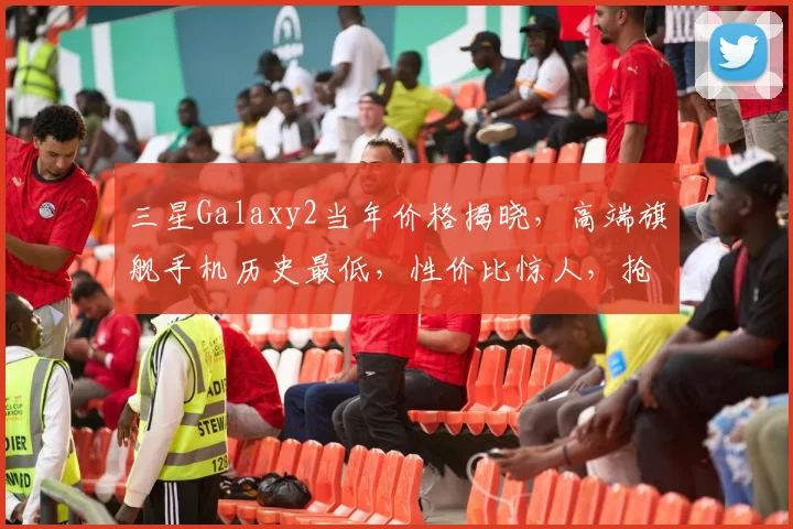 三星Galaxy2当年价格揭晓，高端旗舰手机历史最低，性价比惊人，抢购从速，不容错过