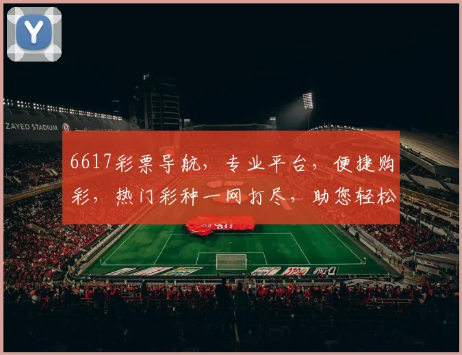 6617彩票导航，专业平台，便捷购彩，热门彩种一网打尽，助您轻松中奖