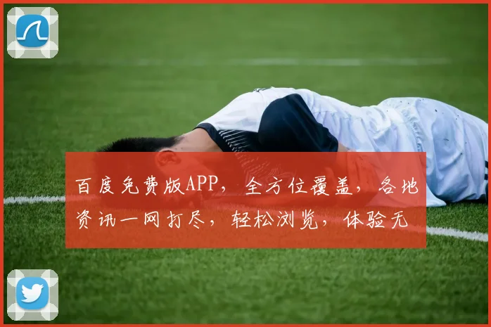 百度免费版APP，全方位覆盖，各地资讯一网打尽，轻松浏览，体验无界限，3大亮点不容错过