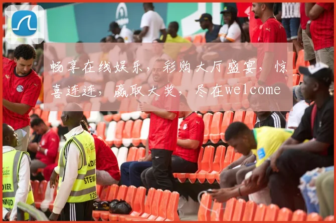 畅享在线娱乐，彩购大厅盛宴，惊喜连连，赢取大奖，尽在welcome