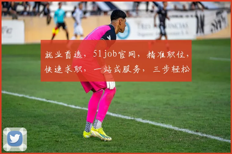 就业首选，51job官网，精准职位，快速求职，一站式服务，三步轻松找工作