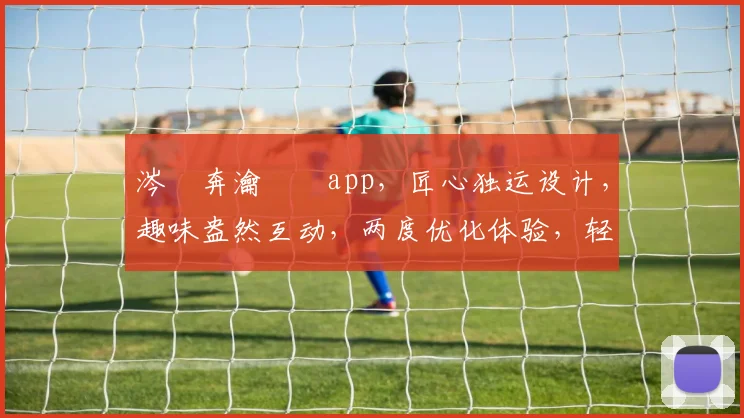 涔愰奔瀹樼綉app，匠心独运设计，趣味盎然互动，两度优化体验，轻松愉悦生活