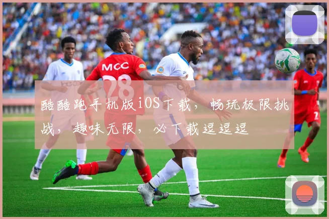 酷酷跑手机版iOS下载，畅玩极限挑战，趣味无限，必下载逗逗逗