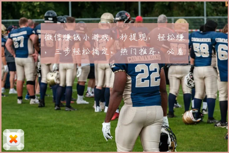 微信赚钱小游戏，秒提现，轻松赚，三步轻松搞定，热门推荐，必看攻略，快速上手