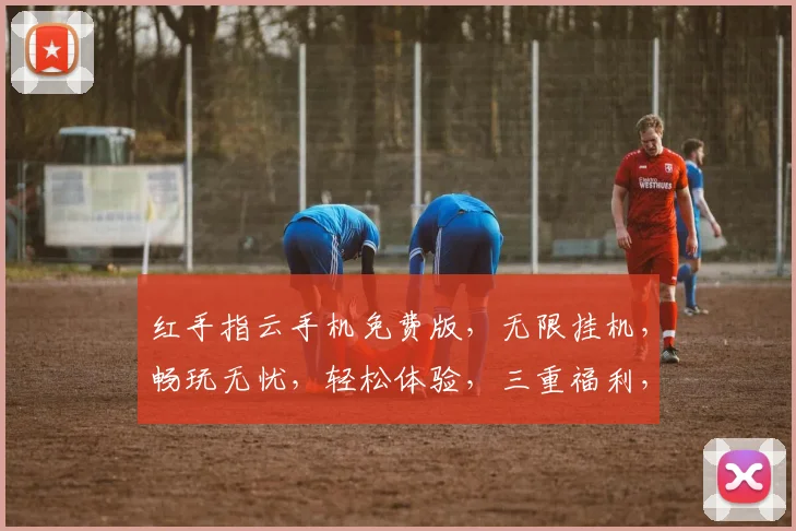 红手指云手机免费版，无限挂机，畅玩无忧，轻松体验，三重福利，不容错过，快来加入