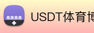 USDT体育博彩开户即时到账 logo